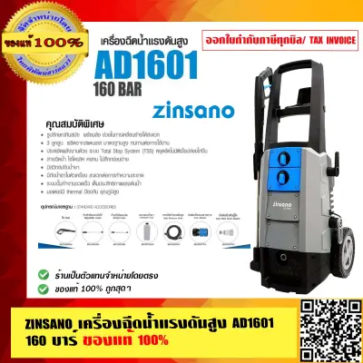 ZINSANO เครื่องฉีดน้ำแรงดันสูง AD1601 160 บาร์ ของแท้ 100% ร้านเป็นตัวแทนจำหน่ายโดยตรง ZINSANO เครื่องฉีดน้ำแรงดันสูง AD1601 160 บาร์ ของแท้ 100% ร้านเป็นตัวแทนจำหน่ายโดยตรง