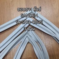 0001022 ขอบยาง ตู้แช่ SANDEN รุ่น SNQ-0805 ประตู 3 บาน (เฉพาะบานขวาสุด)