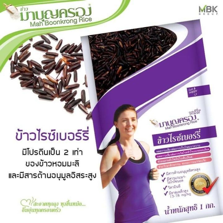 มาบุญครอง-ข้าวไรซ์เบอร์รี่-1-กิโลกรัม