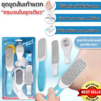 ชุดแปรงขัดเท้า? Professional pedicure set ชุดขูดส้นเท้าแตก?(1เซ็ท4ชิ้น)