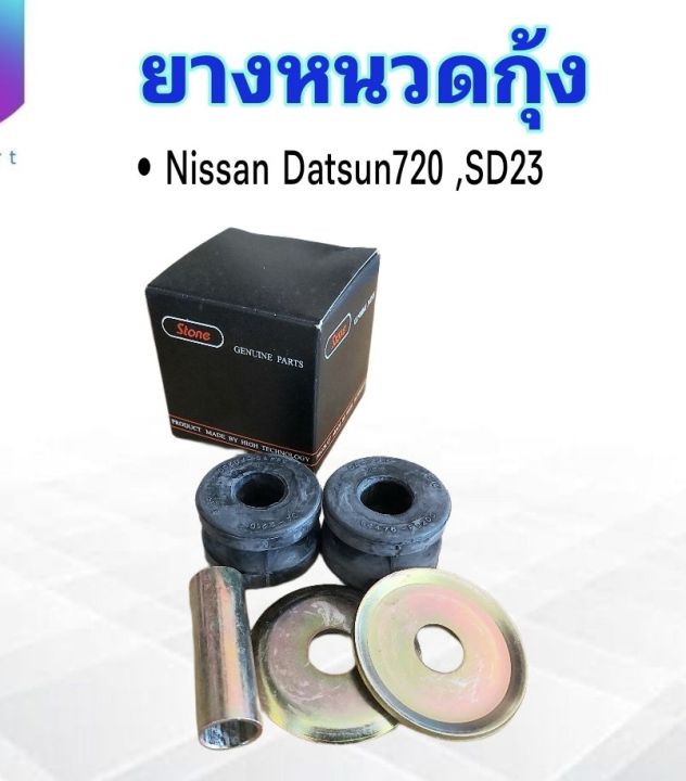 ยางหนวดกุ้ง-nissan-datsun-720-sd23-ปี85-54476-f0200s-ชุดยางหนวดกุ้ง