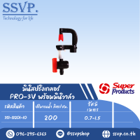 มินิสปริงเกลอร์พร้อมมินิวาล์ว รุ่น PRO-3V  รหัส 351-18201-10 (แพ็ค 10 ชุด)