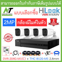 Hilook ชุดกล้องวงจรปิด รุ่น DVR-204G-M1(C) + THC-B120-MS 2.8mm จำนวน 4 ตัว + อุปกรณ์ครบเซ็ทพร้อมติดตั้ง - รุ่นใหม่มาแทน DVR-204G-F1(S) BY N.T Computer