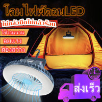 S.Lโคมไฟฉุกเฉิน LED โคมไฟการตั้งแคมป์ ไฟตกแต่งห้อง พร้อมพัดลมLedกันน้ำตะเกียงตั้งแคม