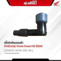 ปลั๊กหัวเทียนฮอนด้าแท้ สำหรับรถรุ่น DREAM100 ปี2542ใส่ Sonic ได้ (รหัสสินค้า 30700-GN5-901)อะไหล่แท้ เบิกศูนย์ 100%