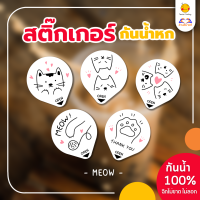 สติกเกอร์กันหก แบบทึบ ปิดฝาแก้วเดลิเวอรี่ “ลายMEOW” ขนาด 3.5*4cm