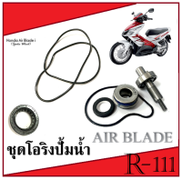 ชุดปั้มน้ำมอไซค์ AIR BLADE ชุดโอริงปั้มน้ำมอไซค์ แอร์เบลด ชุดปั้มน้ำมอไซค์อะไหล่เดิม ชุดปั้มน้ำมอไซค์ air blade ( สินค้าตามภาพ )