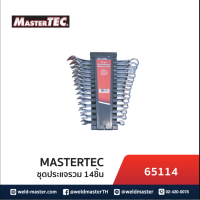 MASTERTEC 65114 ชุดประแจรวม 14ชิ้น