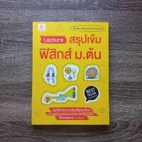 หนังสือ Lecture สรุปเข้มฟิสิกส์ ม.ต้น / หนังสือฟิสิกส์ ม.ต้น