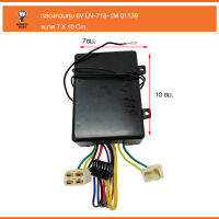 กล่องควบคุม 6v LN718-1M (01139)