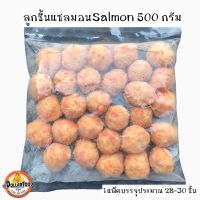 ลููกชิ้นปลาแซลมอน Salmon Ball 500 กรัม (30ชิ้น) สำหรับสุกี้ชาบู แกงจืด