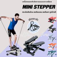 MINI STEPPER  เครื่องออกกำลังกาย บริหารต้นขา กระชับสัดส่วน พร้อมยางยืด คำนวนแคลลอรี่ มีหลายสี