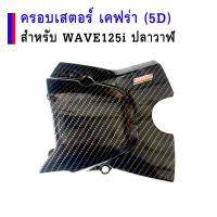 5D ครอบสเตอร์หน้า (เคฟล่า) ฝาครอบสเตอร์หน้าเวฟ ของแต่งรถเวฟ (Wave125i ปลาวาฬ)