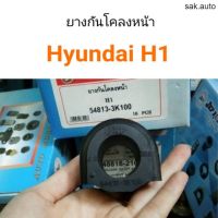 จัดส่งเร็ว ยางกันโคลงหน้า Hyundai H1 อะไหล่รถยนต์ Y2K อะไหล่ มีคุณภาพ