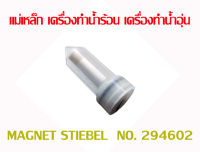 อะไหล่ สตีเบล แม่เหล็ก เครื่องทำน้ำร้อน เครื่องทำน้ำอุ่น แท้ GENUINE PART MAGNET STIEBEL  NO. 294602