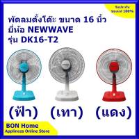 NEWWAVE รุ่น DK16-T2(16 นิ้ว)พัดลมตั้งโต๊ะ