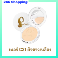 1 ตลับแบบใหม่ แป้งเจ้านาง เบอร์ C21 ผิวขาวเหลือง Chaonang Perfect Bright UV 2 Way Powder Foundation แป้งผสมรองพื้นสูตรพิเศษ ขนาด 10 g.