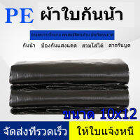 สีดำผ้าใบ กัน แดด ฝน ขนาด10 × 12เมตร (มีตาไก่) ผ้าใบพลาสติกเอนกประสงค์ ผ้าฟาง สีดำบริสุทธิ์ ผ้าใบคลุมรถ ผ้าใบกันแดด ผ้าใบกันน้ำผ้าใบปูพื้