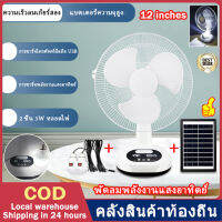 ?คลังสินค้าท้องถิ่น + COD?พัดลมไฟฟ้าโซลาร์ขนาด12นิ้ว,แผงพลังแสงอาทิตย์1ดวงและโคมไฟ2ดวง-6โวลต์ไฟฟ้ากระแสตรง18วัตต์ชาร์จผ่าน USB ได