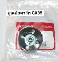 มู่เลย์สตาร์ท Honda ฮอนด้าแท้ ถ้วยคลัทช์ GX35 ถ้วยคลัทช์เครื่องตัดหญ้า มู่เลย์เครื่องตัดหญ้า อะไหล่ฮอนด้า อะไหล่เครื่องตัดหญ้า