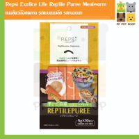 Repsi Exotice Life Reptile Puree Mealworm ขนมสัตว์เลื้อยคลาน รูปแบบขนมเลีย รสหนอนนก ขนาด 5gx10 ราคา 198 บ.