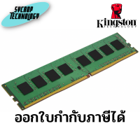 แรม RAM DDR4(3200) 32GB KINGSTON VALUE (KVR32N22D8/32) ประกันศูนย์ เช็คสินค้าก่อนสั่งซื้อ ออกใบกำกับภาษีได้