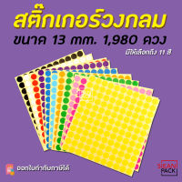 สติ๊กเกอร์วงกลม สติ๊กเกอร์จุดสี ขนาด 13 มม สติ๊กเกอร์คัดกรอง