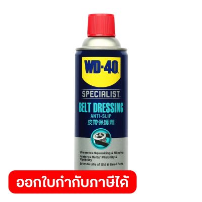 WD-40 AUTOMOTIVE สเปรย์ฉีดสายพาน (Belt Dressing) ขนาด 360 มิลลิลิตร ยืดอายุการใช้งาน รักษาเนื้อสายพาน เพิ่มแรงยึดเกาะ (ดับบลิวดี สี่สิบ ออโตโมทีฟ)