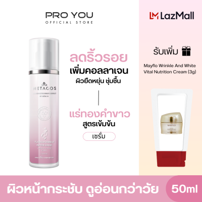 Proyou Metacos Platinum Wrinkle Peptide Serum (50ml) โปรยู สกินแคร์เกาหลี : เซรั่มจากแร่ทองคำขาว (Platinum) ลดเลือนริ้วรอย รับเพิ่ม Mayflo (3g)