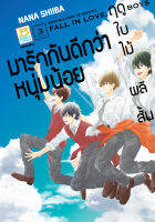 หนังสือการ์ตูนเรื่อง ฤดูใบไม้ผลิสั้น มารักกันดีกว่าหนุ่มน้อย เล่ม 3 การ์ตูน ญี่ปุ่น บงกช Bongkoch