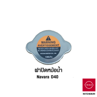 ฝาปิด หม้อน้ำ นิสสัน Nissan Navara D40 (อะไหล่แท้จากศูนย์)