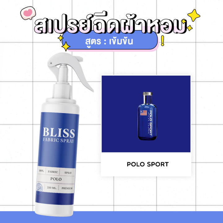 สเปรย์ฉีดผ้าหอม-กลิ่นน้ำหอมผู้ชาย-polo-sport-bliss-250-ml-สเปรย์ปรับอากาศ-ดับกลิ่นอับ-น้ำหอมฉีดผ้า