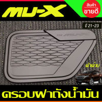 ครอบฝาถังน้ำมัน ฝาถัง สีดำด้าน อีซูซุ มูเอ็กซ์ Isuzu Mu-x Mux 2021 2022 2023 2024 ใส่ร่วมกันได้ทุกปีที่ระบุ (A)