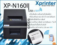 เครื่องพิมพ์ใบเสร็จ หน้ากว้าง 80 มิลลิเมตร การเชื่อมต่อ WIFI หรือ USB แบรนด์ Xprinter รุ่น N160II พร้อมระบบตัดกระดาษอัตโนมัติ  (Receipt Printer Thermal 80 mm.