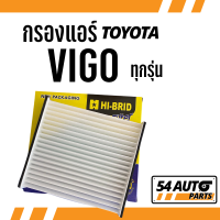 กรองแอร์ VIGO ทุกรุ่น ไส้กรองแอร์ วีโก้ Toyota กรองรถ โตโยต้า รถยนต์