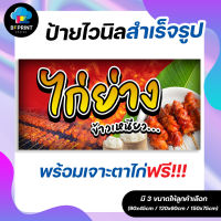 ป้าย ไก่ย่าง สำเร็จรูป พร้อมเจาะตาไก่ฟรี