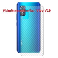 Sticker ฟิล์มคาร์บอนไฟเบอร์ลายเคฟล่า Vivo V19 สำหรับติดกันรอยหลังเครื่อง ปกปิด ป้องกัน รอยถลอก การขัดสี