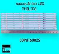 PHILIPS หลอดแบล็คไลท์ทีวี 50PUT6002  4หลอด8แถว หลอดBacklightLED