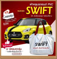 ใหม่ล่าสุด!!!! ผ้าคลุมรถตรงรุ่น ผ้าคลุมรถยนต์ ผ้าคลุมรถเก๋ง ผ้าคลุมรถ Suzuki Swift 5 ประตู ผ้าคลุมรถกระบะ เนื้อผ้า Hi PVC ฟรีกระเป๋า เลือกรุ่น