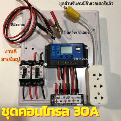 ชุดคอนโทรล นอนนา 30A หรือ 60A ประกอบเสร็จ [เว้นพื้นที่ไว้ติดอินเวอเตอร์] พร้อมสายคีบแบต 12/24V โซล่าเซลล์ PP2125