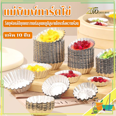 แม่พิมพ์ทาร์ตไข่ ถ้วยอลูมิเนียม ถ้วยอบขนม ถ้วยทาร์ตไข่ พิมพ์ทาร์ต/วัสดุเกรดอาหาร สามารถนึ่งหรืออบได้ นำความร้อนได้ดี แม้กระทั่งการให้ความร้อน