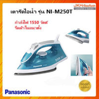 Panasonic เตารีดไอน้ำรุ่นNI-M250T กำลังไฟ 1,550วัตต์ ระบบรีดแบบแนวตั้งได้