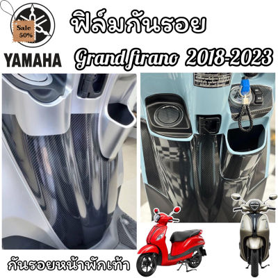 Grand firano ฟิล์มกันรอย Grandfirano ตัวใหม่&amp;ตัวเก่า (2018-2023)กันรอยส่วนอก&amp;หน้าพักเท้า #ฟีล์มติดรถ #ฟีล์มกันรอย #ฟีล์มใสกันรอย #ฟีล์มใส #สติ๊กเกอร์ #สติ๊กเกอร์รถ #สติ๊กเกอร์ติดรถ