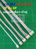 สาย JST Plug สายแบต สายปลั๊ก ตัวเมีย หัวเดี่ยว หัวคู่ Female Connector รุ่น XH2.54 2P ถึง 6P #แบบ I 20cm (1 เส้น)