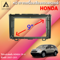 หน้ากากแอนดรอยด์ (BNA-HO090N) หน้ากากเครื่องเสียง หน้ากากวิทยุ ขนาด 9 นิ้ว สำหรับ HONDA CRC ปี 2007-2011