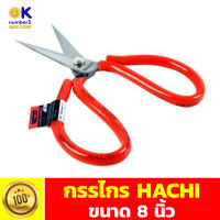 กรรไกร กรรไกรจีน HACHI ขนาด 8 นิ้ว กรรไกรตัดผ้า  scissors เหมาะสำหรับงานตัดเย้บเสื้อผ้า และใช้แบบอเนกประสงค์ทั่วไป