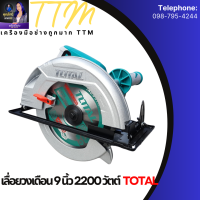 Total เลื่อยวงเดือน 9 นิ้ว 2200 วัตต์ (ขดลวดทองแดงแท้) รุ่น TS1222356 ( Circular Saw )