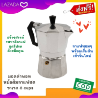 หม้อต้มกาแฟ Mokapot aluminium ขนาด 3 cups ขนาดเล็ก พกพาง่าย พกไปแคมป์ปิ้งเดินป่าได้สบายๆ เหมาะกับมือใหม่ สายดื่มกาแฟ