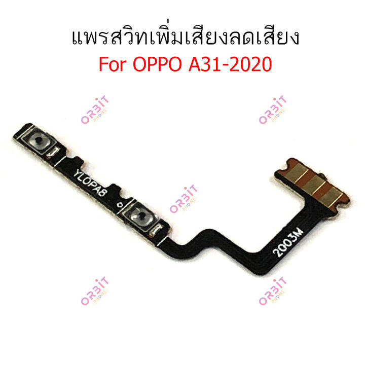 แพรสวิตท์-oppo-a31-2020-แพรสวิตเพิ่มเสียงลดเสียง-oppo-a31-2020-แพรสวิตปิดเปิด-a31-2020