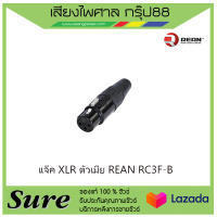 แจ๊ค XLR ตัวเมีย REAN RC3F-B สินค้าพร้อมส่ง